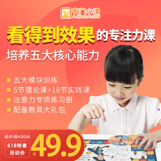 优课库 | 有门小课 注意力专项训练 五大模块系统训练 5节理论课+18节实践课|下单送超值教具礼包 商品图0