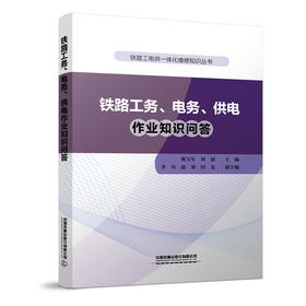 978-7-113-27777-2铁路工务、电务、供电作业知识问答