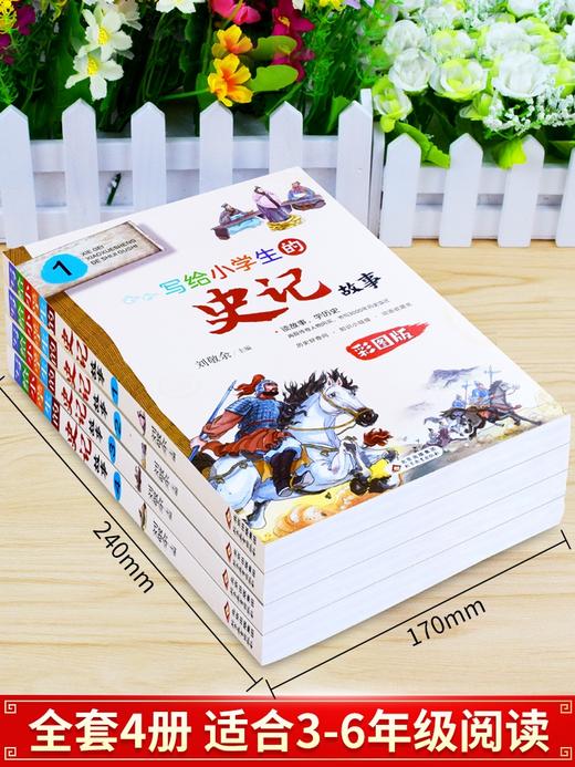 【适合6-12岁】写给小学生的史记（全4册）彩图版  白话文无障碍阅读少年读史记青少年版儿童读物 商品图4