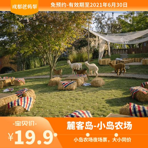 【麓客岛-小岛动物农场夜场票】火遍小红书的美式复古动物农场，欢迎来打卡，门票仅19.9元/人，与羊驼，山羊，小兔兔零距离接触，免预约，端午可用 商品图0