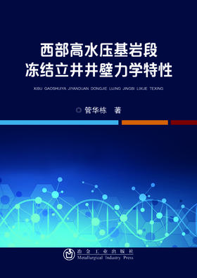 西部高水压基岩段冻结立井井壁力学特性/管华栋