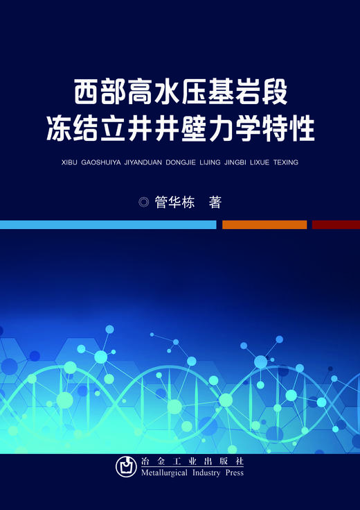 西部高水压基岩段冻结立井井壁力学特性/管华栋 商品图0