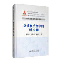 微波在冶金中的新应用\张利波,刘晨辉,彭金辉 商品图0
