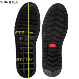 SH007鞋底 橡胶底