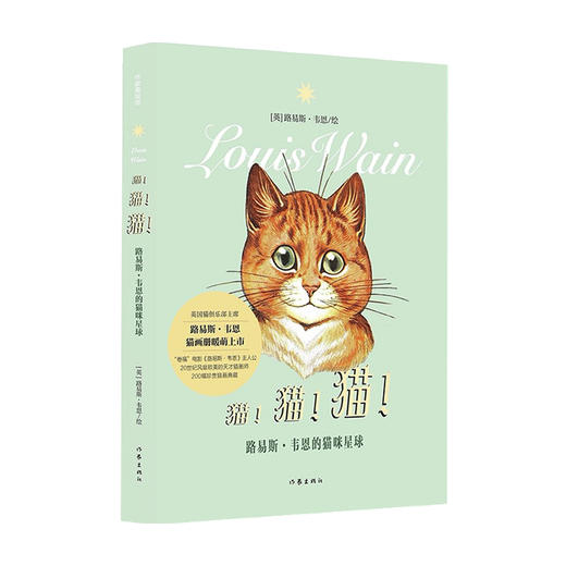 猫 猫 猫 作家美绘馆 路易斯 韦恩 著 欧美动漫 商品图0