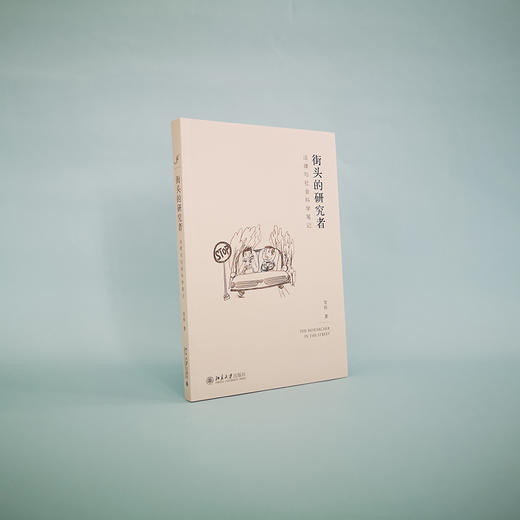 贺欣《街头的研究者》法律与社会科学笔记 商品图3