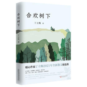 丁立梅作品-合欢树下