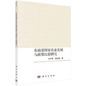 东南亚国家农业发展与政策比较研究/杜中军 徐丹璐