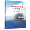 9787113262808车务系统行车作业应急处置（第二版） 商品缩略图0