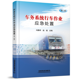 9787113262808车务系统行车作业应急处置（第二版）