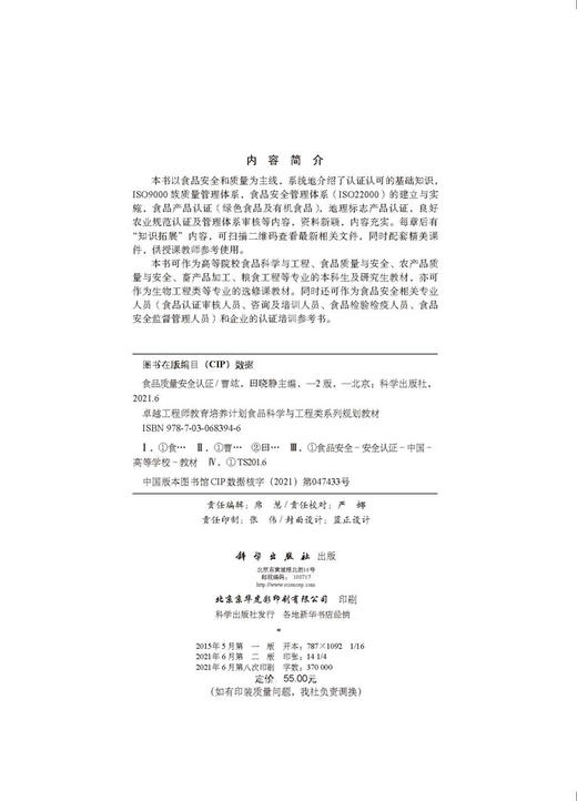 食品质量安全认证（第二版）/曹竑 田晓静 商品图2