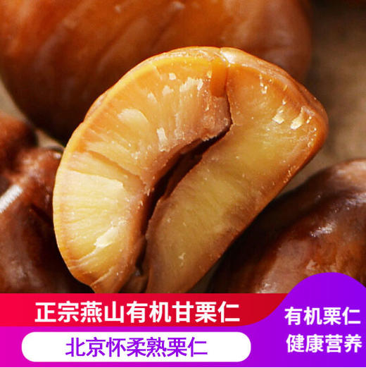 怀柔有机熟板栗仁，开袋即食，45袋组合，无添加，精选北京怀柔原生油栗，香甜软糯，营养丰富，燕山山脉孕育的美味D 商品图0