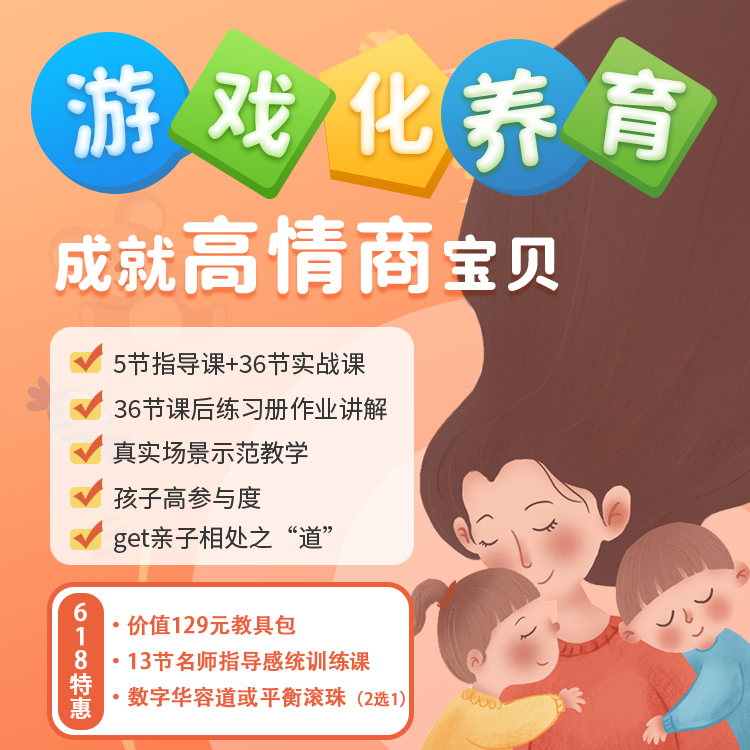 优课库 | 有门小课 游戏化养育课 5节指导课+36节亲子游戏视频+36节练习册讲解 下单送实物教具