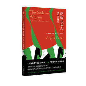 萨德式女人 文化史的操练