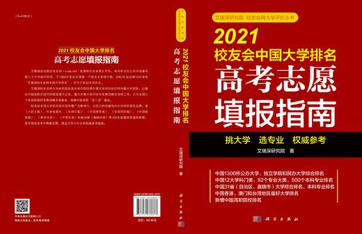 2021校友会中国大学排名：高考志愿填报指南/艾瑞深研究院 商品图3