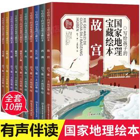 写给孩子的国家地理宝藏绘本全套10册 漫画 三五六年级初中小学生课外阅读书必读6-8-12岁儿童的中国地理世界绘本科普百科畅销书籍