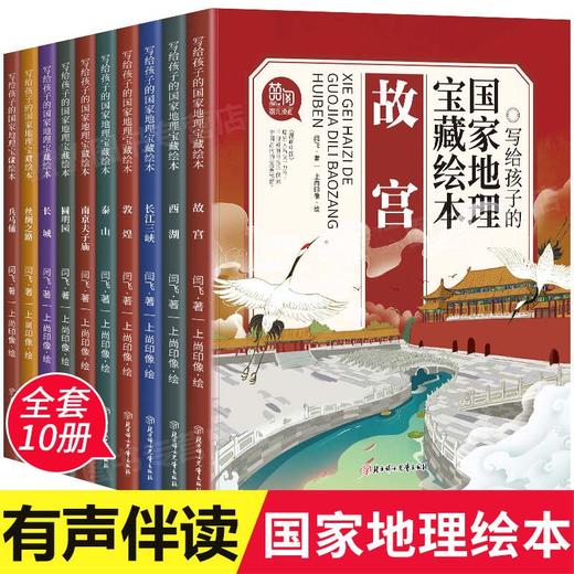 写给孩子的国家地理宝藏绘本全套10册 漫画 三五六年级初中小学生课外阅读书必读6-8-12岁儿童的中国地理世界绘本科普百科畅销书籍 商品图0