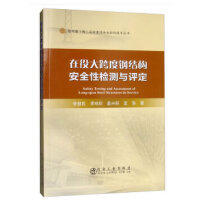 在役大跨度钢结构安全性检测与评定\李慧民,贾丽欣,裴兴旺,孟海 商品图0