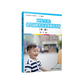 回归生活：幼儿园教育活动案例及评析 第二版