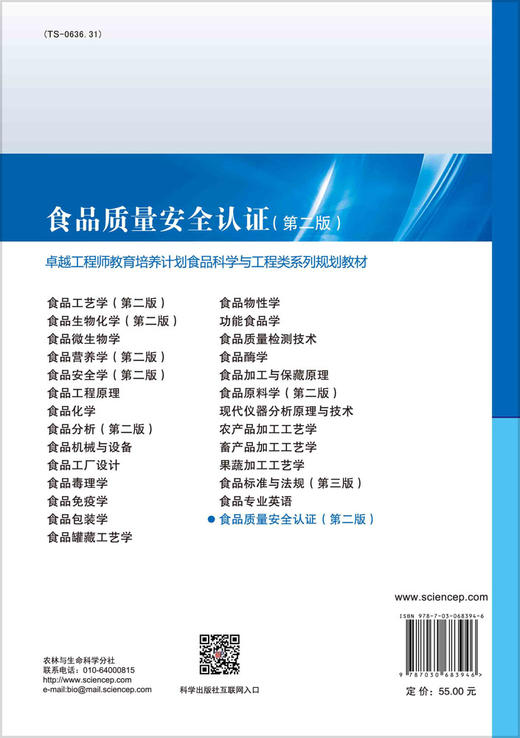 食品质量安全认证（第二版）/曹竑 田晓静 商品图1