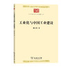 工业化与中国工业建设(中华现代学术名著8) 商品缩略图0