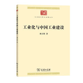 工业化与中国工业建设(中华现代学术名著8)