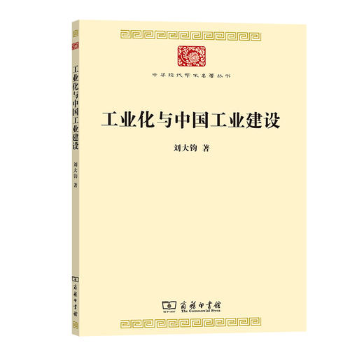 工业化与中国工业建设(中华现代学术名著8) 商品图0