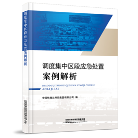 9787113272517调度集中区段应急处置案例解析