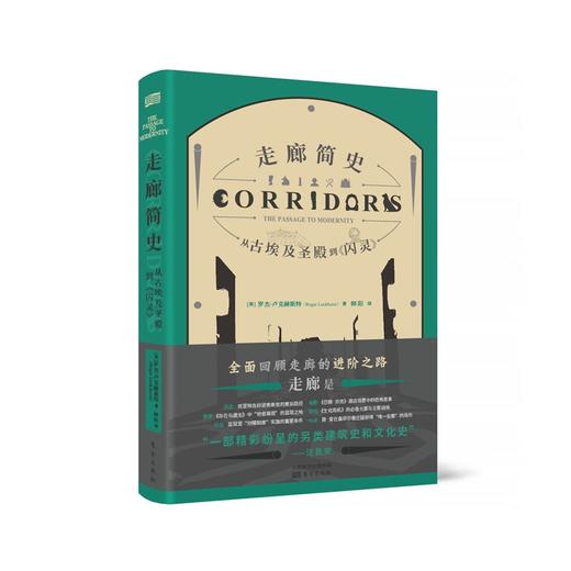 走廊简史 从古埃及圣殿到 闪灵 RMLH 罗杰 卢克赫斯特 著 历史 世界史 商品图1