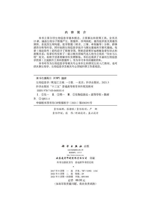 生物信息学（第二版）樊龙江 商品图2