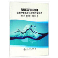 铝系无机材料在含砷废水净化中的关键技术\罗永明，韩彩芸，何德东 商品图0