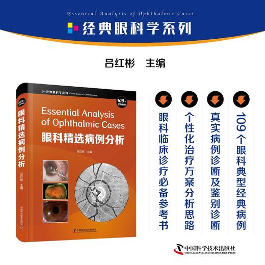 眼科精选病例分析 精选109个实际眼科经典病例 深入分析 吕红彬主译 商品图0