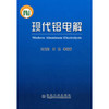 现代铝电解(精装)刘业翔 商品缩略图0
