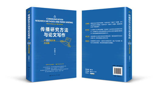 传播研究方法与论文写作——对180篇文章的观察 /  邓树明 商品图1