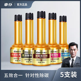 车仆5效合1燃油宝  除积碳、提动力、汽油添加剂