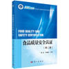 食品质量安全认证（第二版）/曹竑 田晓静 商品缩略图0