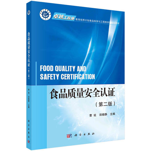 食品质量安全认证（第二版）/曹竑 田晓静 商品图0