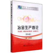 冶金生产概论（第2版）/王明海