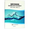 铝系无机材料在含砷废水净化中的关键技术\罗永明，韩彩芸，何德东 商品缩略图0
