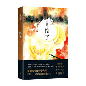 李碧华：饺子 2021版 李碧华 著 都市情感小说 霸王别姬作者新作 张国荣力荐作家 5个关于“吃”的悬疑惊情故事