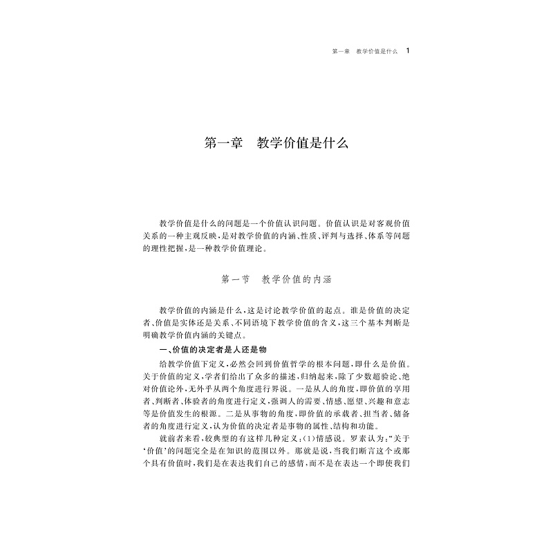 试读PDF-9787308192200(1-1)-教学价值的历史流变与当代选择_006.jpg
