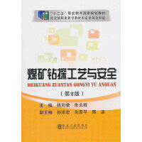 煤矿钻探工艺与安全（第2版）\姚向荣 朱云辉 商品图0