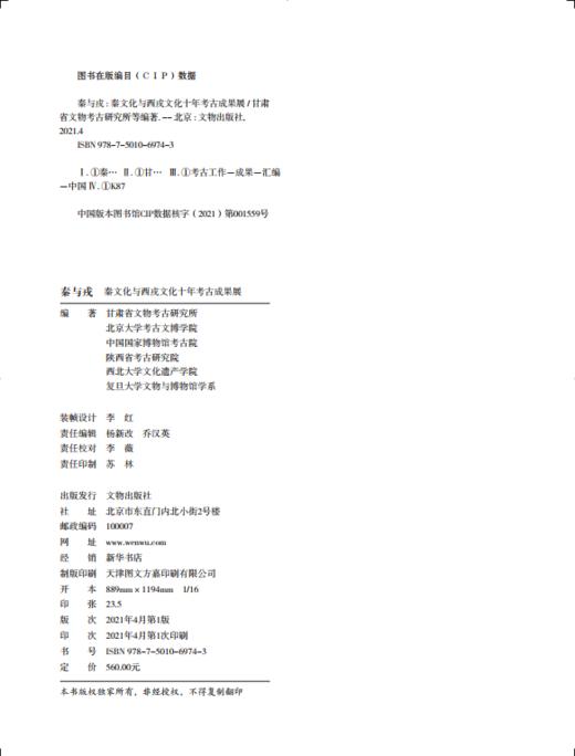 秦与戎——秦文化与西戎文化十年考古成果展 商品图1