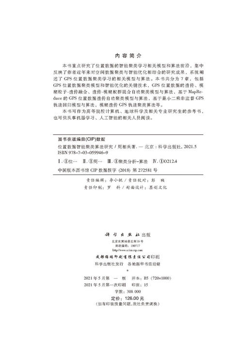 位置数据的智能聚类算法研究/周相兵 商品图2