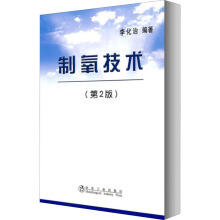 制氧技术(第2版)李化治