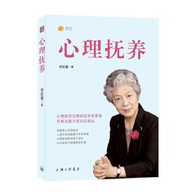 心理抚养 （李玫瑾新作）