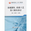 金属挤压、拉拔工艺及工模具设计\刘莹莹,王庆娟 商品缩略图0