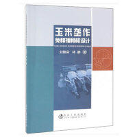 玉米垄作免耕播种机设计\刘艳芬,林静