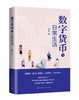 数字货币与日常生活 商品缩略图0