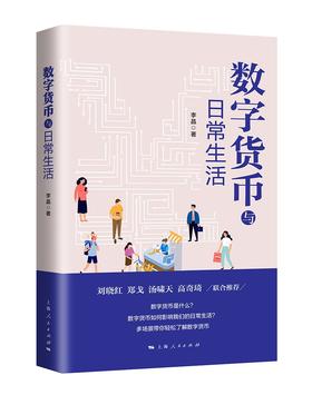 数字货币与日常生活